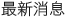 最新消息