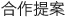 合作提案
