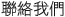 聯絡我們